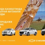 Chevrolet занял первое место по объему продаж в Казахстане в июле 2025 года