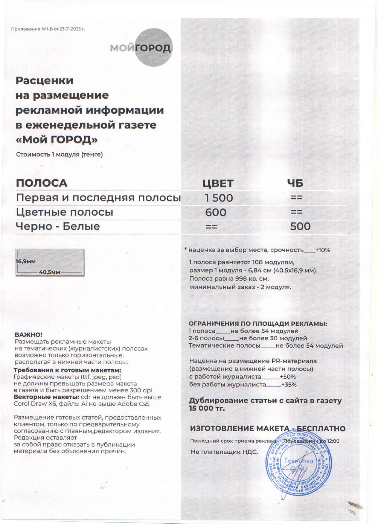 Прайс–лист на размещение информации от кандидатов, участвующих в выборах акимов районов и городов РК