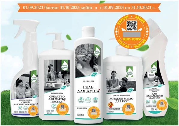 Первый казахстанский бренд экологичной бытовой химии DoctorGreen разыгрывает ценные призы еженедельно