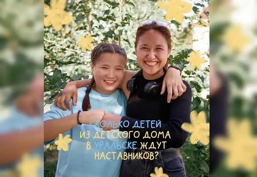 В Уральске ищут наставников для подростков из детского дома