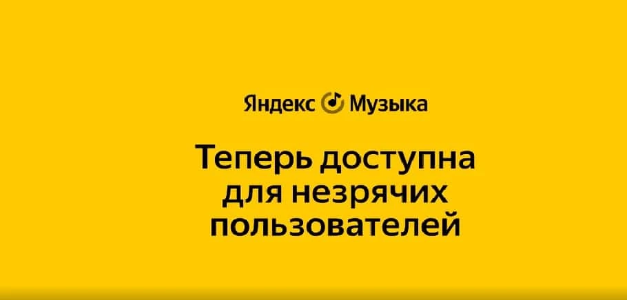 В Казахстане приложение Яндекс Музыки стало доступно для незрячих пользователей
