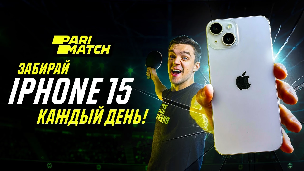 Каждый день — новый розыгрыш iPhone 15 от Parimatch