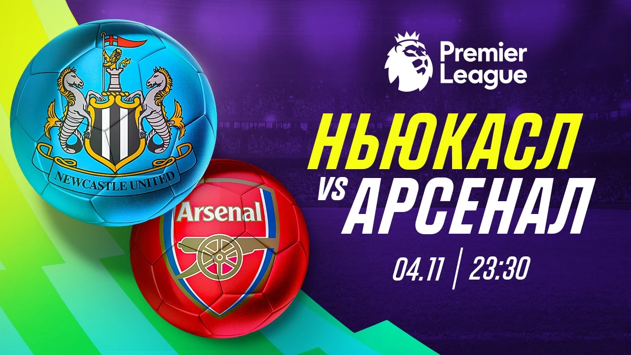 «Арсенал» забьёт «Ньюкаслу» два безответных мяча, считают эксперты