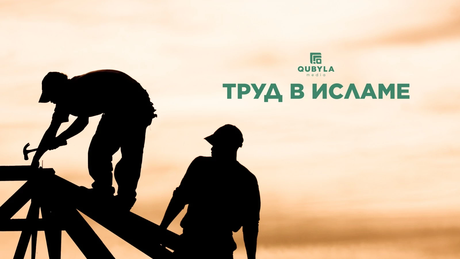 Труд в Исламе