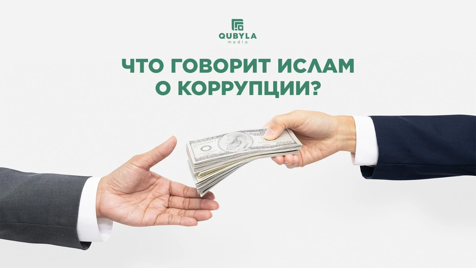 Что говорит Ислам о коррупции