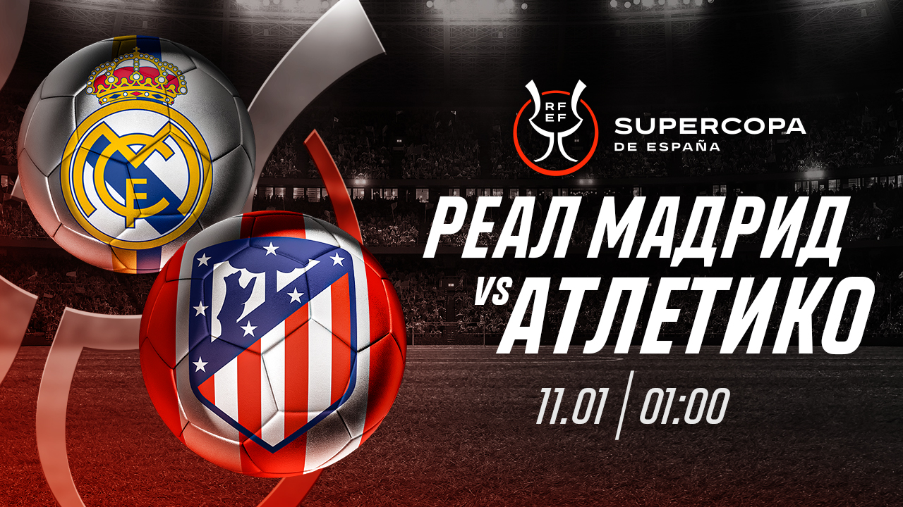 “Реал” обыграет “Атлетико” в матче Суперкубка Испании - эксперт Parimatch Айдын Кожахмет
