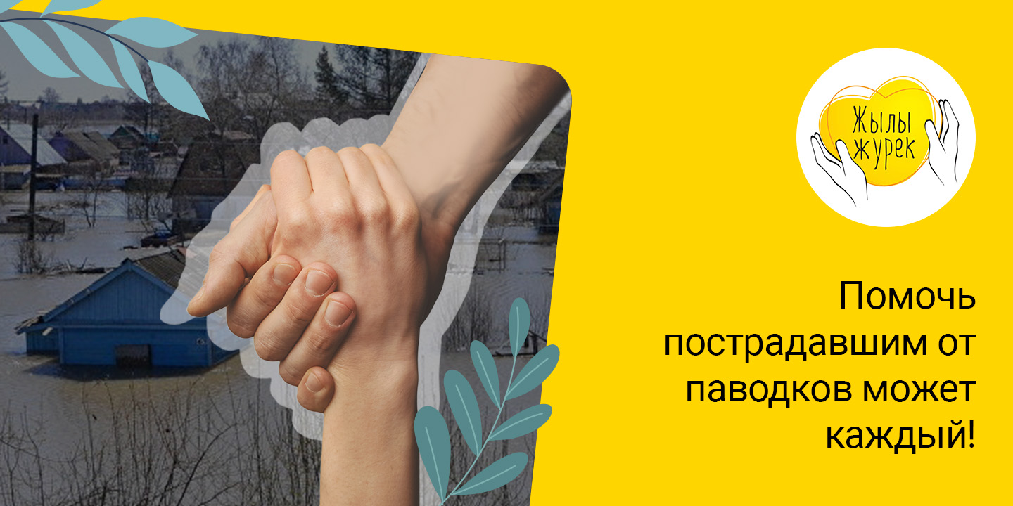 Как Beeline помогает казахстанцам в регионах с ЧС