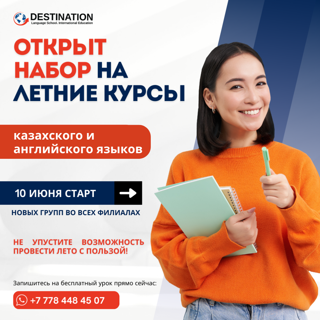 ОТКРЫТ НАБОР на летние курсы английского и казахского языков!