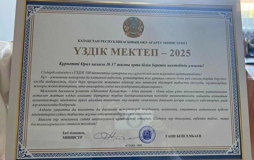 Школа из Уральска вошла в Топ-100 лучших Казахстана