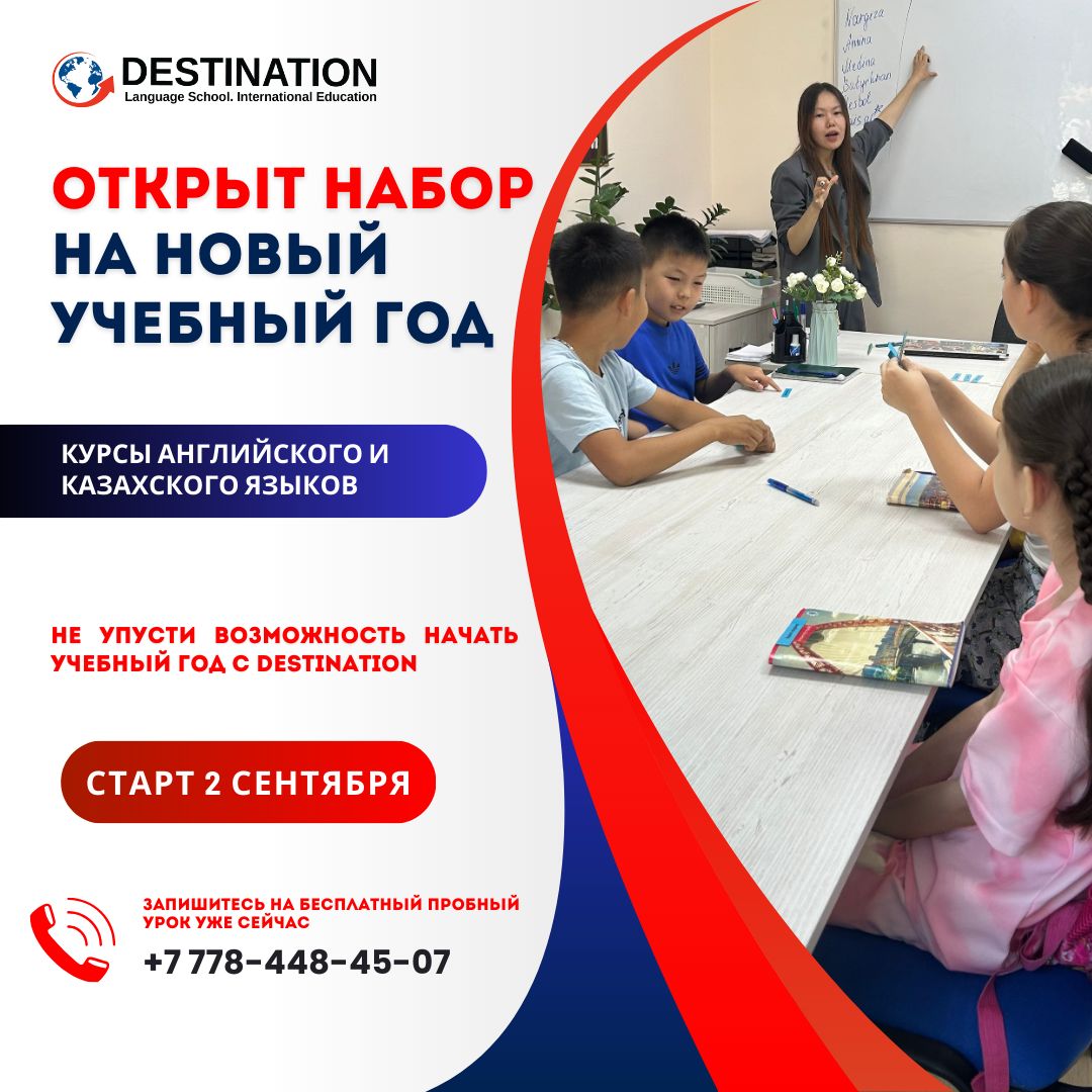 Destination-да жаңа оқу жылына тіркеу ашылды!