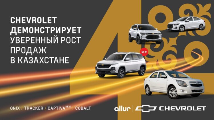 Chevrolet показал уверенный рост продаж в Казахстане