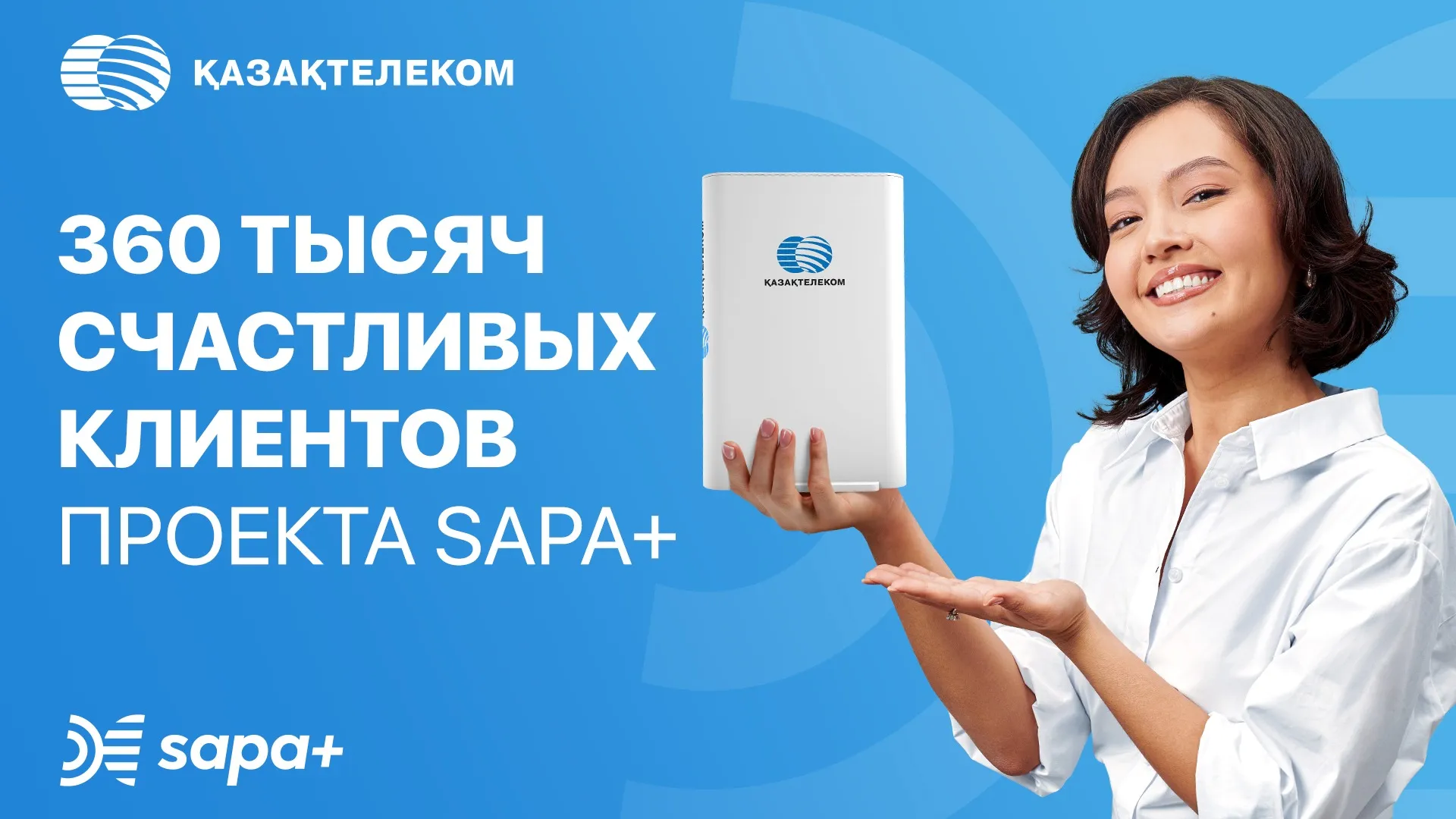 В рамках проекта SAPA+ Казахтелеком обновил роутеры у 360 тысяч клиентов