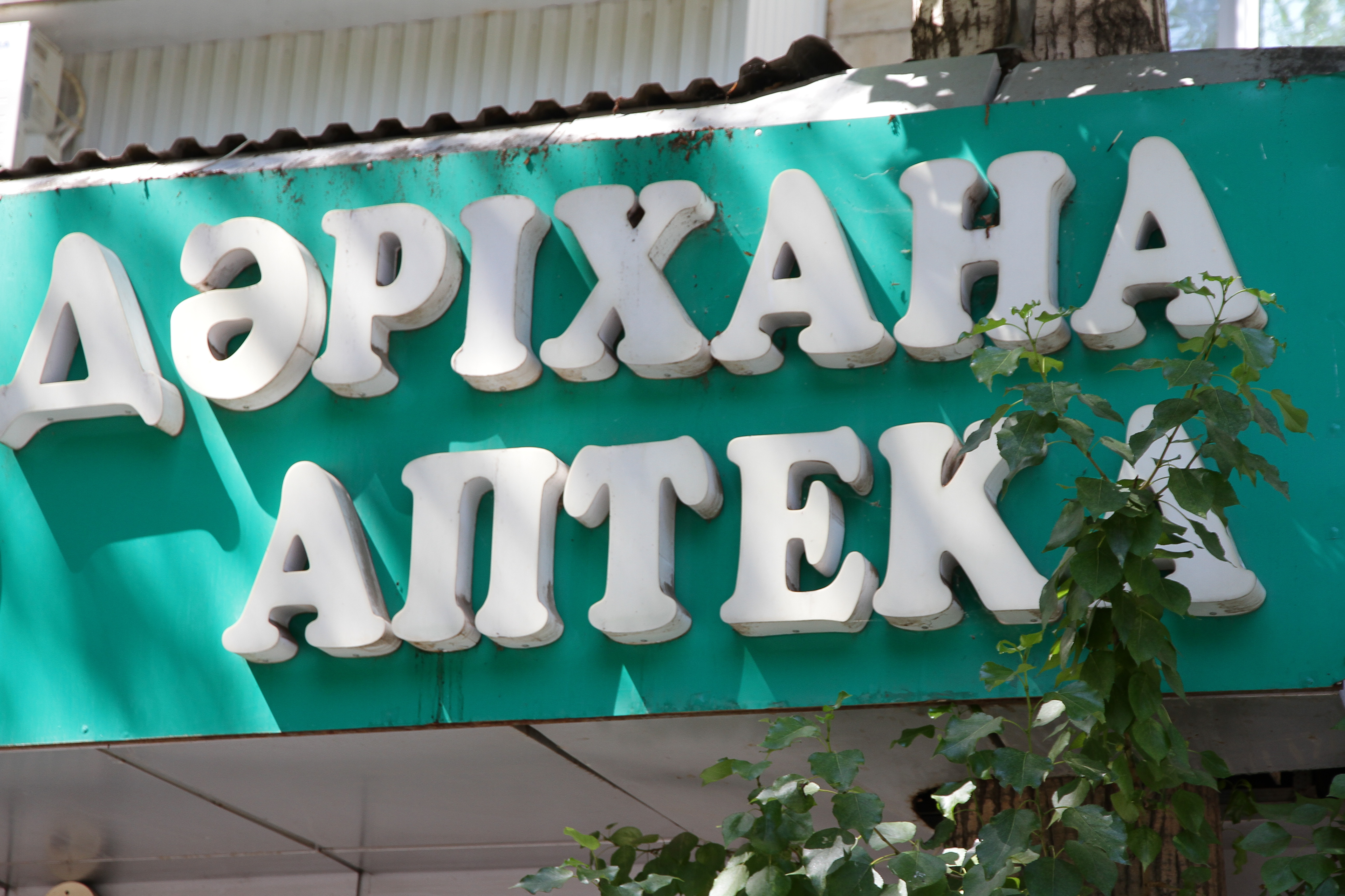 Какие лекарства перестанут быть бесплатными в Казахстане