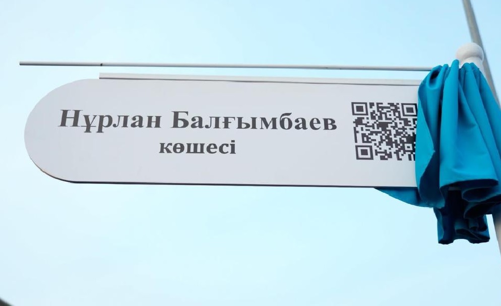 Улица имени Нурлана Балгимбаева появилась в Астане