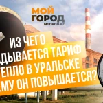 Из чего складывается тариф на тепло в Уральске и почему он повышается?