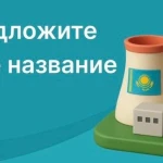 Казахстанцы сами придумают название для первой АЭС