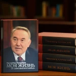 Нурсултан Назарбаев опубликовал свои мемуары