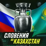 Казахстан не проиграет Словении, считают эксперты