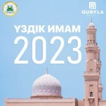 Батыс Қазақстан облысының үздік имамын таңдауға ат салысыңыз!