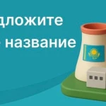 Казахстанцы сами придумают название для первой АЭС