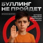 Буллинг не пройдет: история цифровой революции в школах