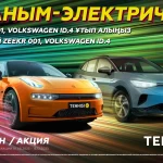 Два электромобиля, несколько миллионов тенге и другие призы! Новая крутая акция от Tennisi.kz
