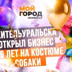 Как школьные сбережения и костюм собаки помогли жителю Уральска построить бизнес в 16 лет?