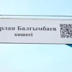 Улица имени Нурлана Балгимбаева появилась в Астане