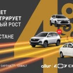 Chevrolet показал уверенный рост продаж в Казахстане