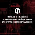 "Заявление Kaspi.kz о вводящем в заблуждение спекулятивном исследовании".