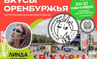 На гастрономическом фестивале «Вкусы Оренбуржья» выступит Линда