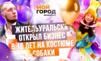 Как школьные сбережения и костюм собаки помогли жителю Уральска построить бизнес в 16 лет?