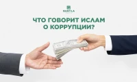 Что говорит Ислам о коррупции