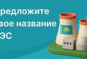 Казахстанцы сами придумают название для первой АЭС
