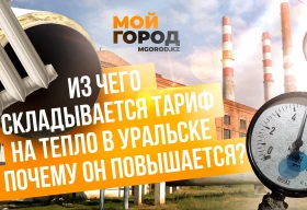 Из чего складывается тариф на тепло в Уральске и почему он повышается?