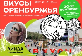 На гастрономическом фестивале «Вкусы Оренбуржья» выступит Линда