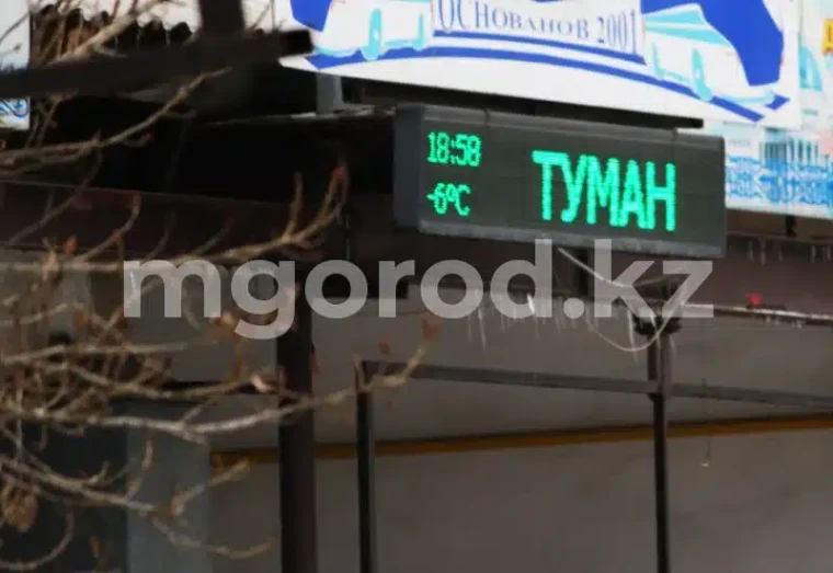 Туман ожидается в ЗКО | Мой Город Туман ожидается в ЗКО