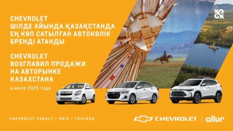 Chevrolet занял первое место по объему продаж в Казахстане в июле 2025 года | Мой Город Chevrolet занял первое место по объему продаж в Казахстане в июле 2025 года