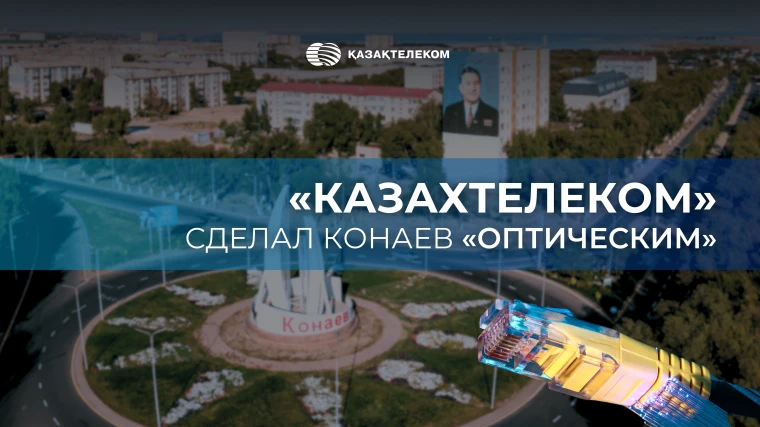 «Казахтелеком» сделал Конаев «оптическим» | Мой Город «Казахтелеком» сделал Конаев «оптическим»