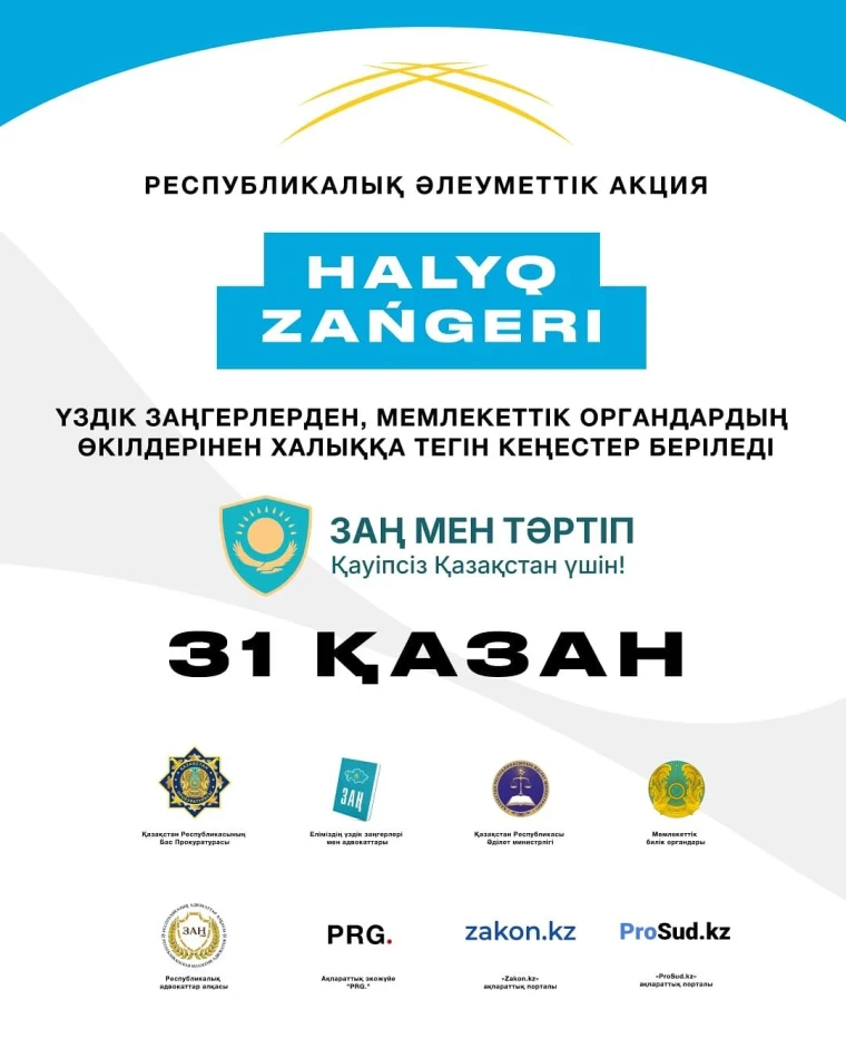 Оралда 31 қазанда «Халық заңгері» акциясы өтеді | Мой Город Оралда 31 қазанда «Халық заңгері» акциясы өтеді