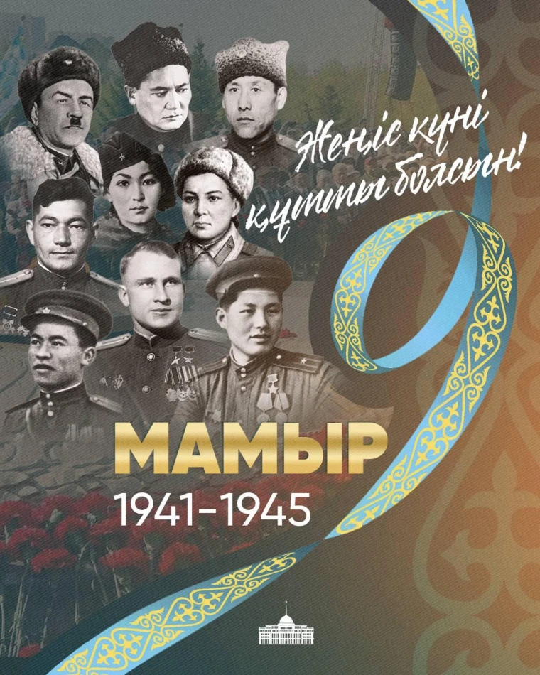 Мемлекет басшысы қазақстандықтарды Жеңіс күнімен құттықтады.