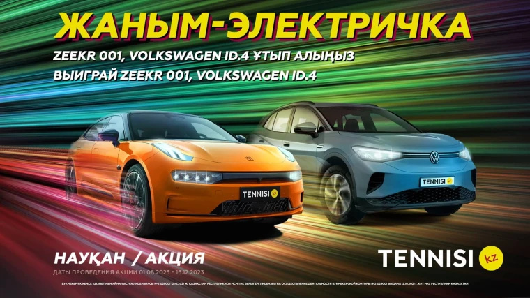 Два электромобиля, несколько миллионов тенге и другие призы! Новая крутая акция от Tennisi.kz | Мой Город Два электромобиля, несколько миллионов тенге и другие призы! Новая крутая акция от Tennisi.kz