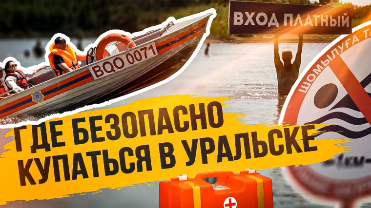 Где безопасно купаться в Уральске: гид по пляжам и правам на доступ к водоёмам | Мой Город Где безопасно купаться в Уральске: гид по пляжам и правам на доступ к водоёмам