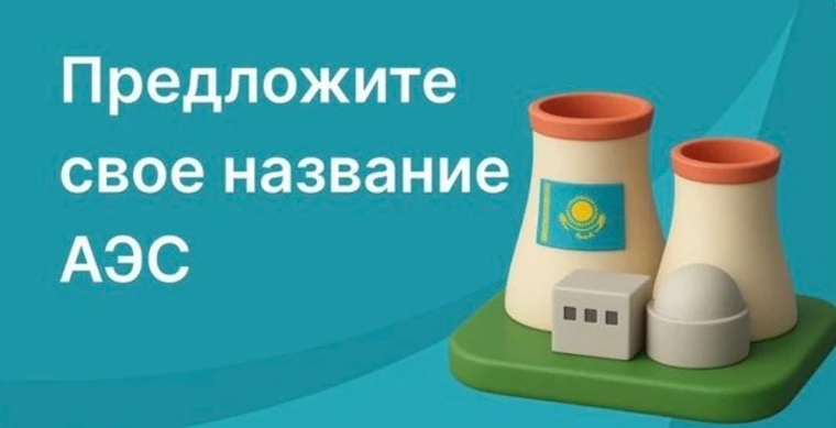 Казахстанцы сами придумают название для первой АЭС