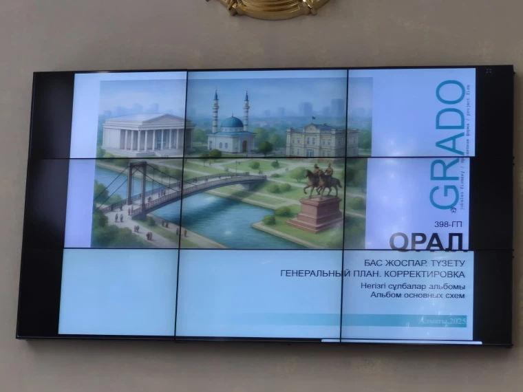 Каким будет Уральск к 2050 году: в акимате представили генплан развития города | Мой Город Каким будет Уральск к 2050 году: в акимате представили генплан развития города