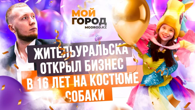 Как школьные сбережения и костюм собаки помогли жителю Уральска построить бизнес в 16 лет? | Мой Город Как школьные сбережения и костюм собаки помогли жителю Уральска построить бизнес в 16 лет?