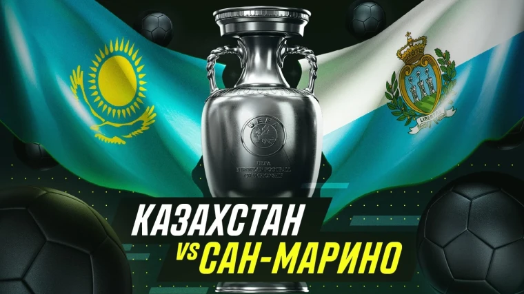 Казахстан крупно обыграет Сан-Марино, считают эксперты | Мой Город Казахстан крупно обыграет Сан-Марино, считают эксперты