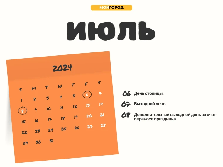 Сколько дней отдохнут казахстанцы в июле 2024 года | Мой Город Сколько дней отдохнут казахстанцы в июле 2024 года
