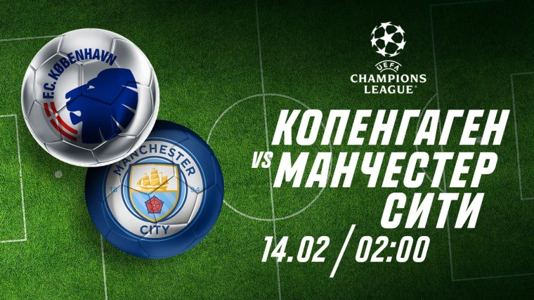 “Копенгаген” сможет забить “МанСити” — эксперты Parimatch | Мой Город “Копенгаген” сможет забить “МанСити” — эксперты Parimatch