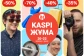 Kaspi Жұма пройдет 20, 21 и 22 июня